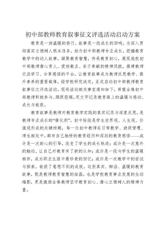 初中部教师教育叙事征文评选活动启动方案