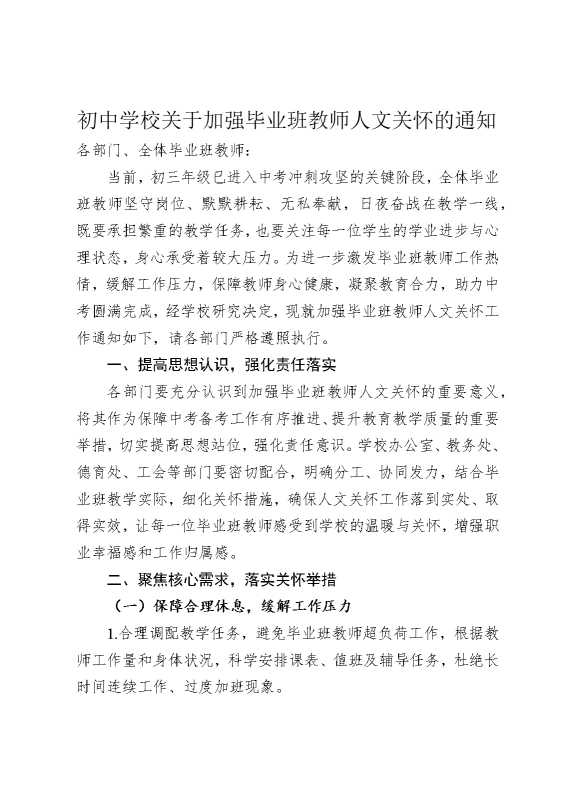 初中学校关于加强毕业班教师人文关怀的通知