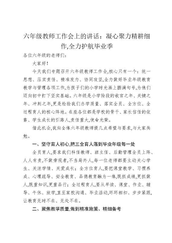 六年级教师工作会上的讲话：凝心聚力精耕细作，全力护航毕业季