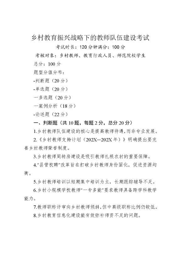 乡村教育振兴战略下的教师队伍建设考试