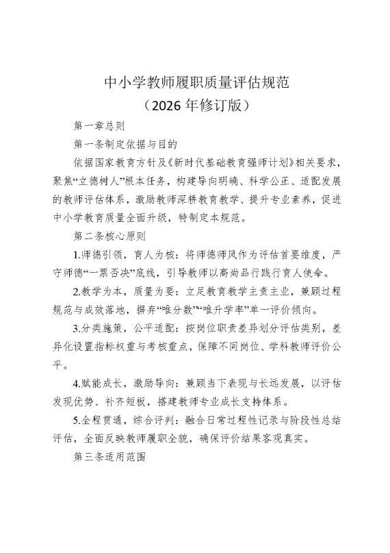 中小学教师履职质量评估规范（2026年修订版）