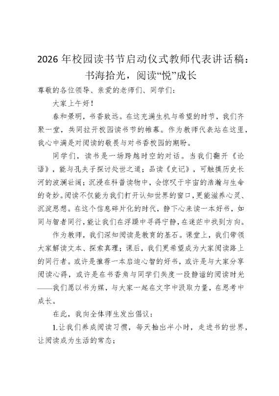 2026年校园读书节启动仪式教师代表讲话稿：书海拾光，阅读“悦”成长