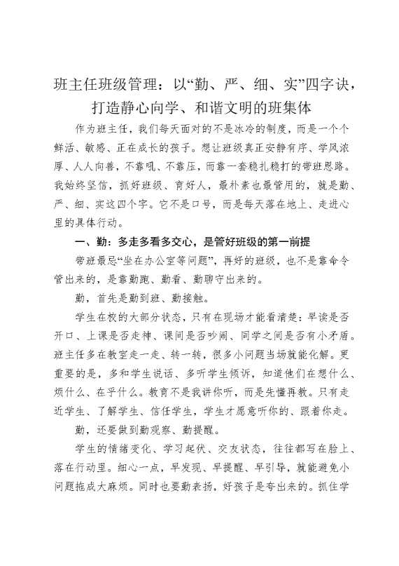 班主任班级管理：以“勤，严，细，实”四字诀，打造静心向学，和谐文明的班集体