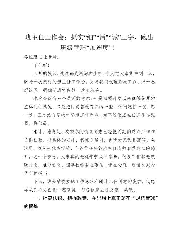 班主任工作会：抓实“细”“活”“诚”三字，跑出班级管理“加速度”！