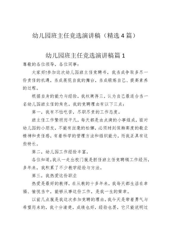 幼儿园班主任竞选演讲稿（精选4篇）