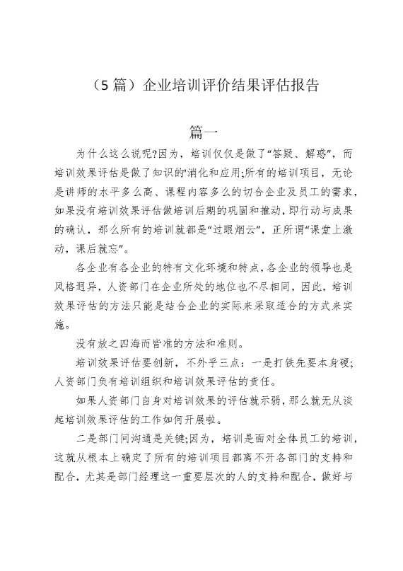 （5篇）企业培训评价结果评估报告