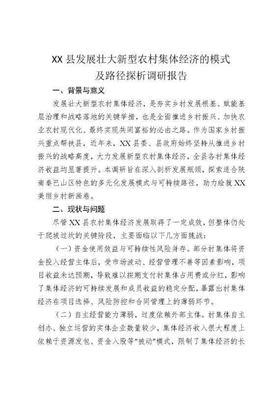 某某县发展壮大新型农村集体经济的模式及路径探析调研报告
