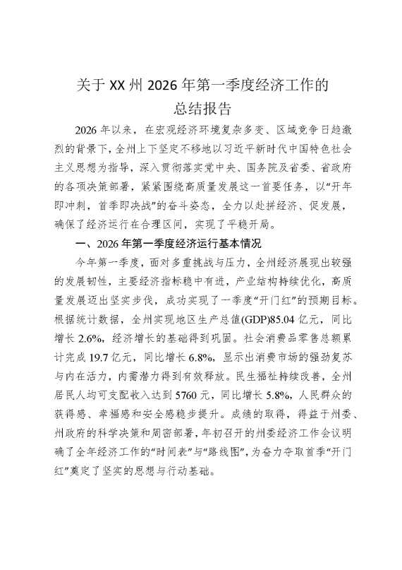 关于某某州2026年第一季度经济工作的总结报告