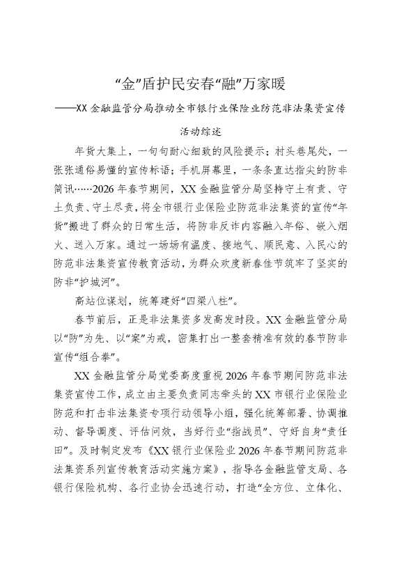 “金”盾护民安，春“融”万家暖——某某金融监管分局推动全市银行业保险业防范非法集资宣传活动综述