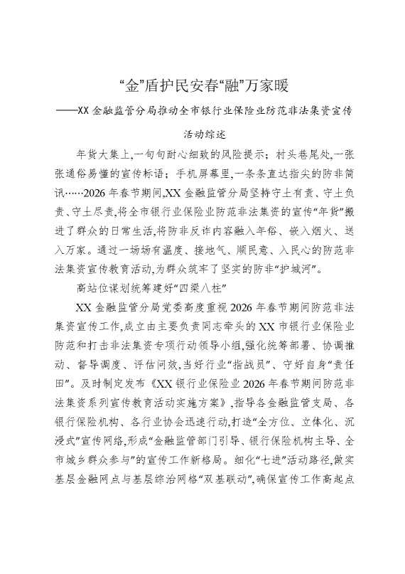 “金”盾护民安春“融”万家暖——某某金融监管分局推动全市银行业保险业防范非法集资宣传活动综述