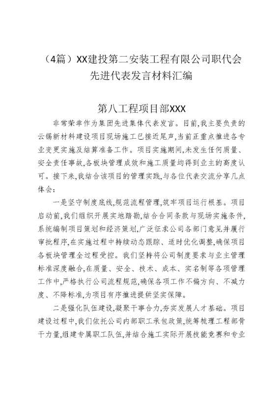 （4篇）某某建投第二安装工程有限公司职代会先进代表发言材料汇编