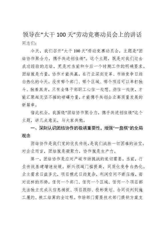 领导在“大干100天”劳动竞赛动员会上的讲话