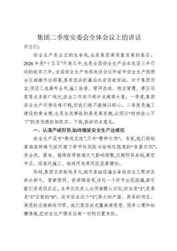 集团二季度安委会全体会议上的讲话