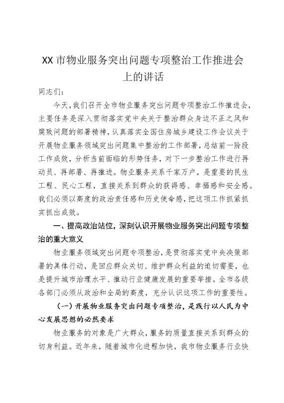 某某市物业服务突出问题专项整治工作推进会上的讲话
