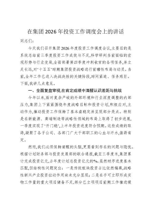 在集团2026年投资工作调度会上的讲话