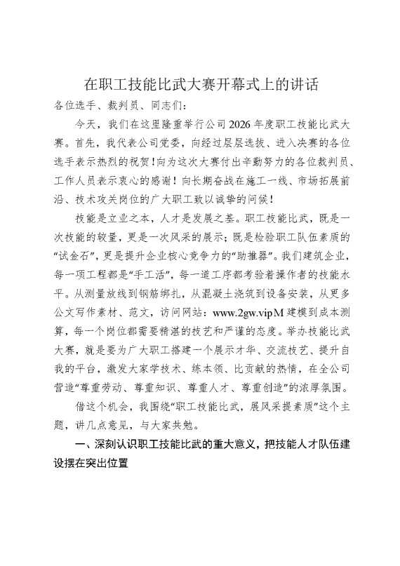 在职工技能比武大赛开幕式上的讲话
