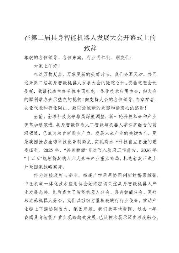 在第二届具身智能机器人发展大会开幕式上的致辞