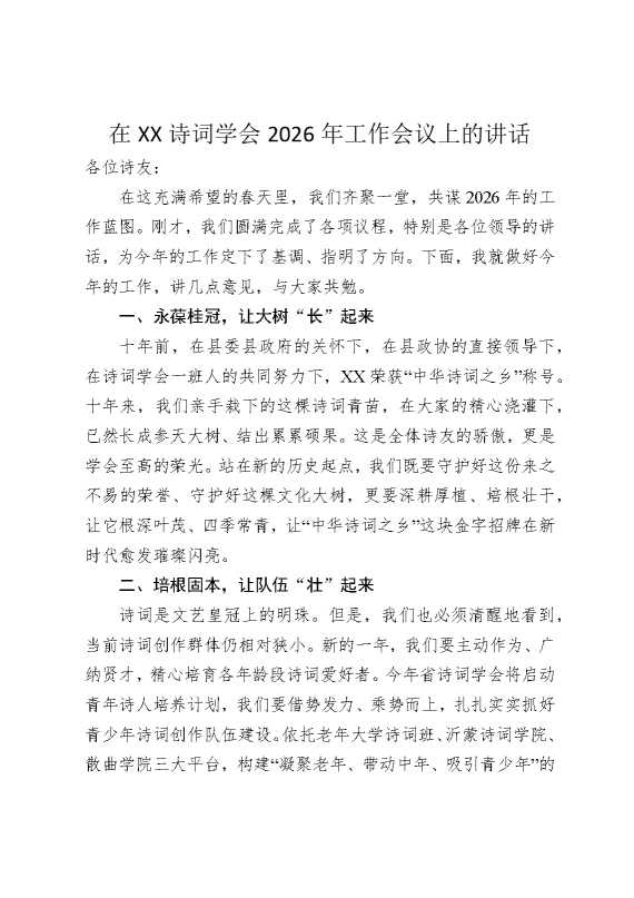 在某某诗词学会2026年工作会议上的讲话