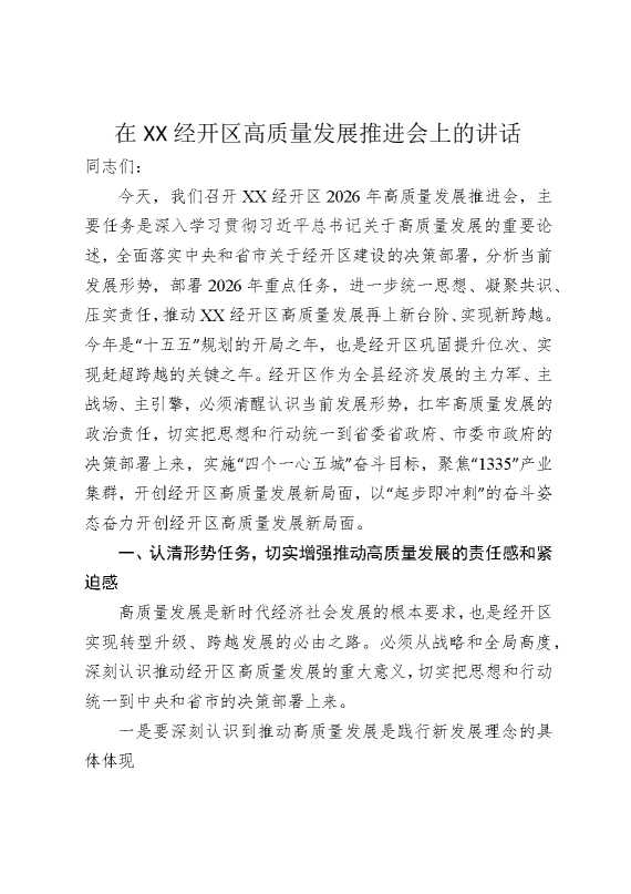 在某某经开区高质量发展推进会上的讲话