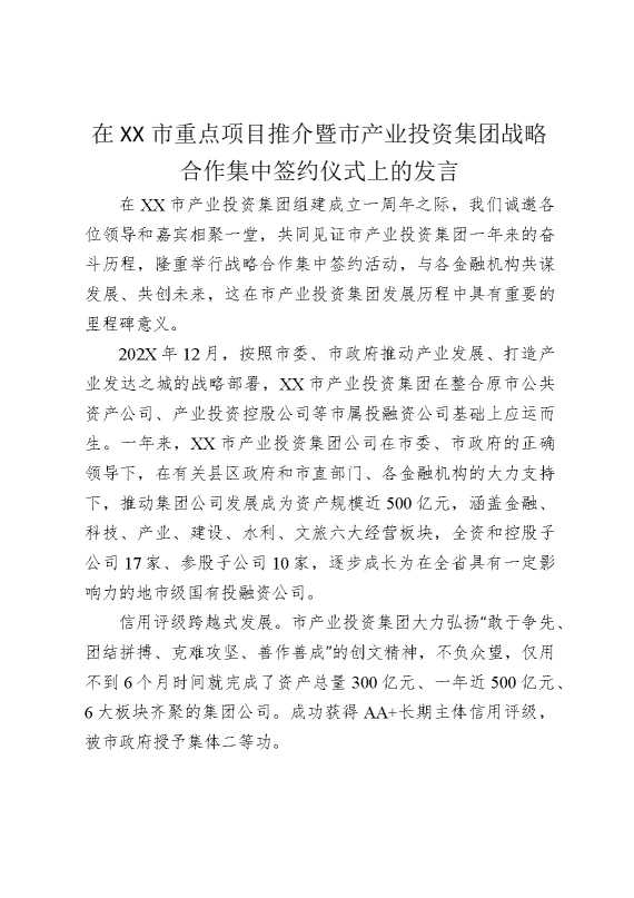 在某某市重点项目推介暨市产业投资集团战略合作集中签约仪式上的发言