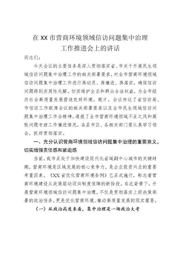 在某某市营商环境领域信访问题集中治理工作推进会上的讲话