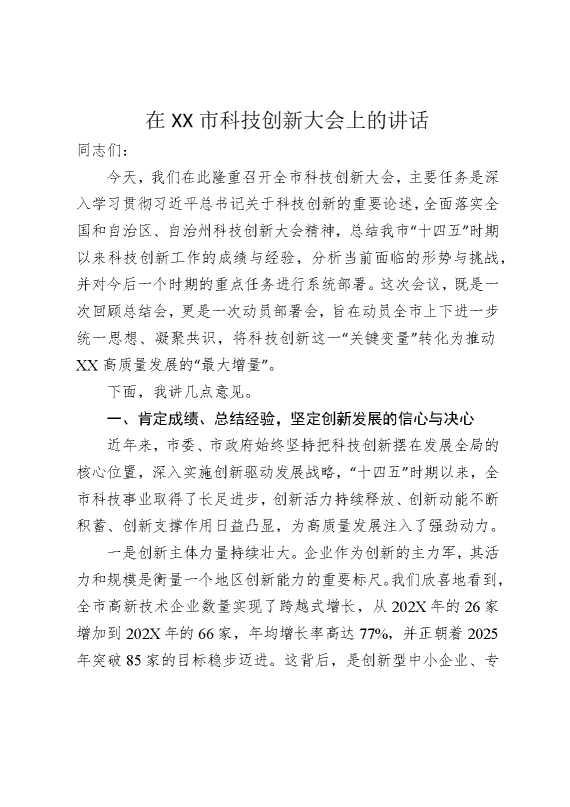 在某某市科技创新大会上的讲话