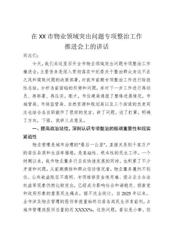 在某某市物业领域突出问题专项整治工作推进会上的讲话