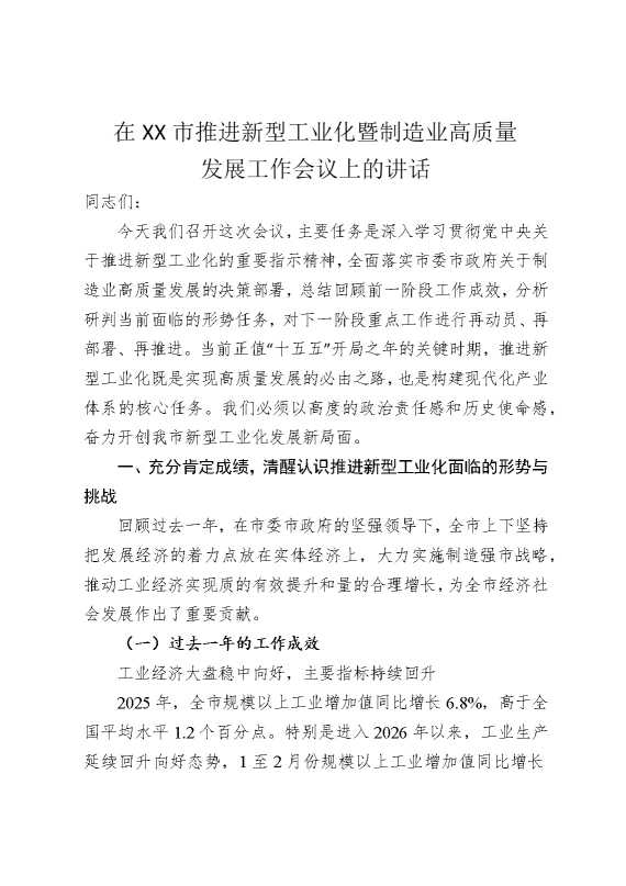 在某某市推进新型工业化暨制造业高质量发展工作会议上的讲话