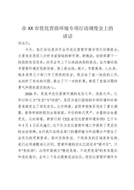 在某某市优化营商环境专项行动调度会上的讲话