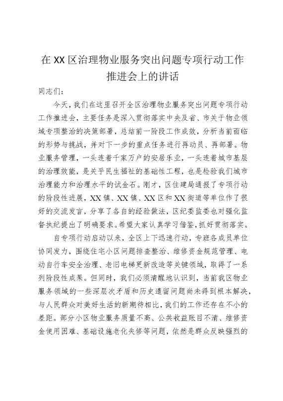 在某某区治理物业服务突出问题专项行动工作推进会上的讲话