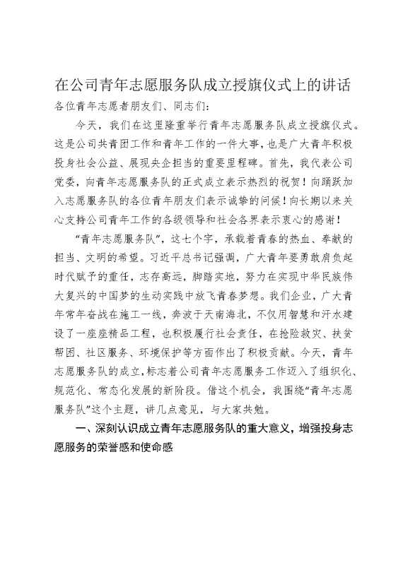 在公司青年志愿服务队成立授旗仪式上的讲话