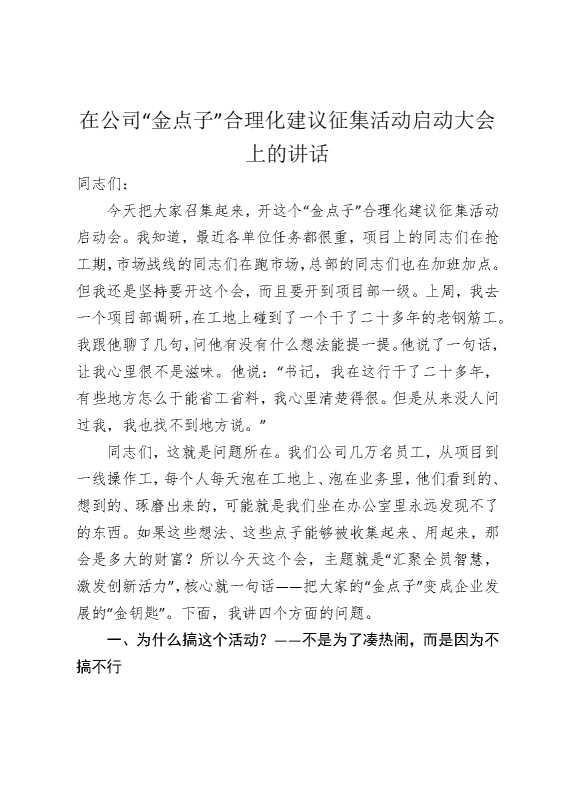 在公司“金点子”合理化建议征集活动启动大会上的讲话