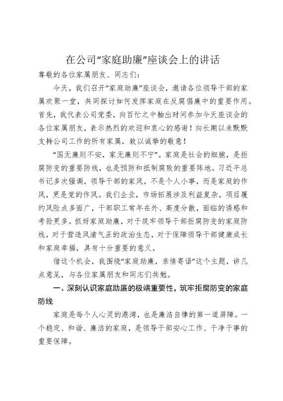 在公司“家庭助廉”座谈会上的讲话