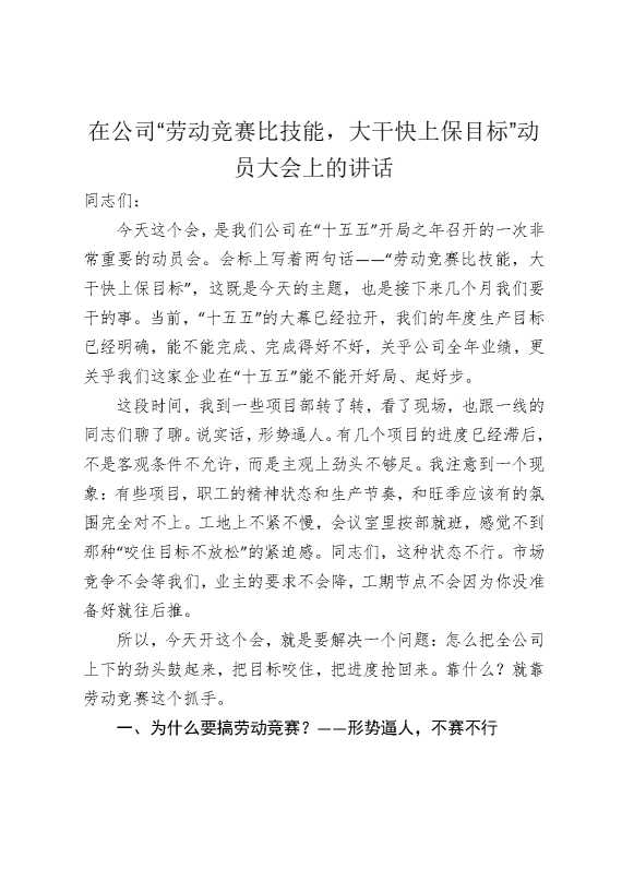 在公司“劳动竞赛比技能，大干快上保目标”动员大会上的讲话