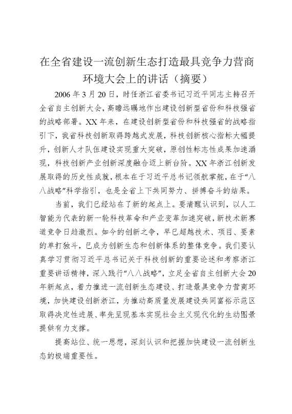 在全省建设一流创新生态打造最具竞争力营商环境大会上的讲话（摘要）