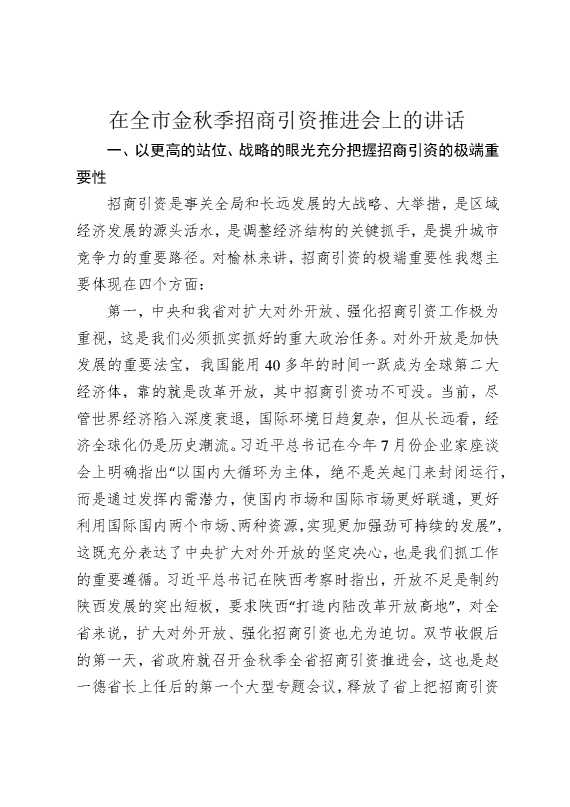 在全市金秋季招商引资推进会上的讲话