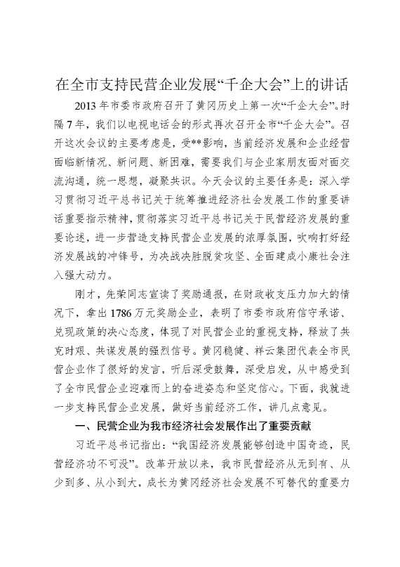 在全市支持民营企业发展“千企大会”上的讲话