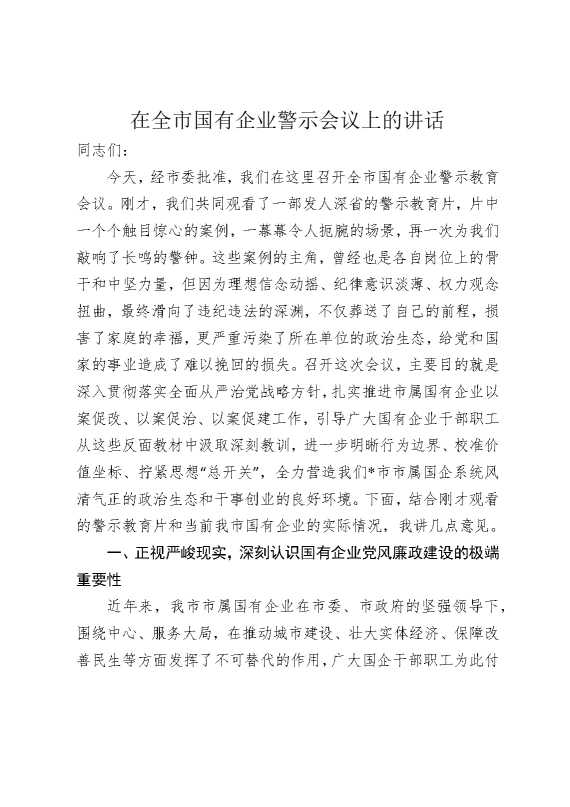 在全市国有企业警示会议上的讲话