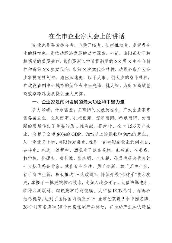 在全市企业家大会上的讲话