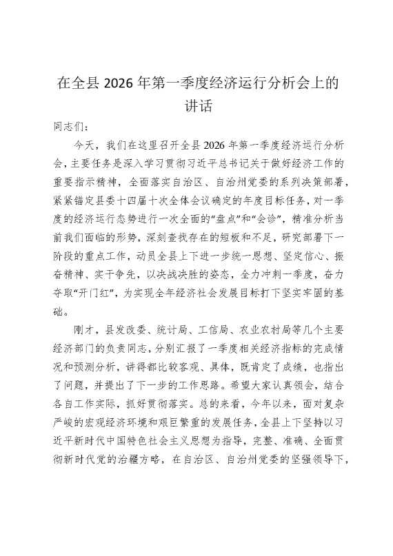 在全县2026年第一季度经济运行分析会上的讲话