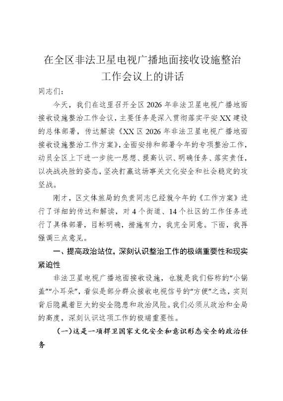 在全区非法卫星电视广播地面接收设施整治工作会议上的讲话
