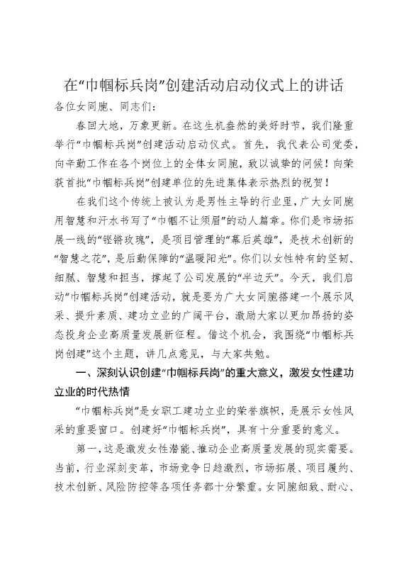 在“巾帼标兵岗”创建活动启动仪式上的讲话