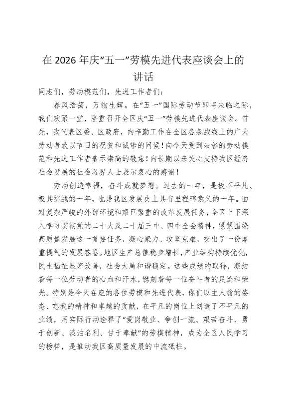 在2026年庆“五一”劳模先进代表座谈会上的讲话