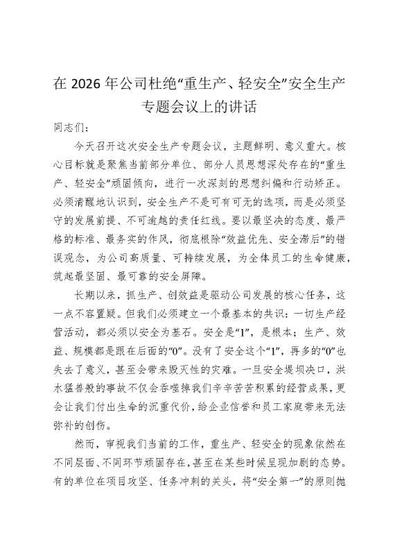 在2026年公司杜绝“重生产，轻安全”安全生产专题会议上的讲话