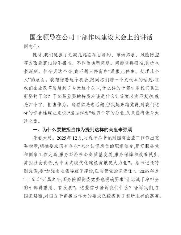 国企领导在公司干部作风建设大会上的讲话
