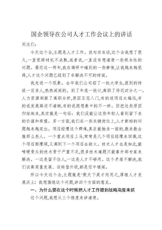 国企领导在公司人才工作会议上的讲话