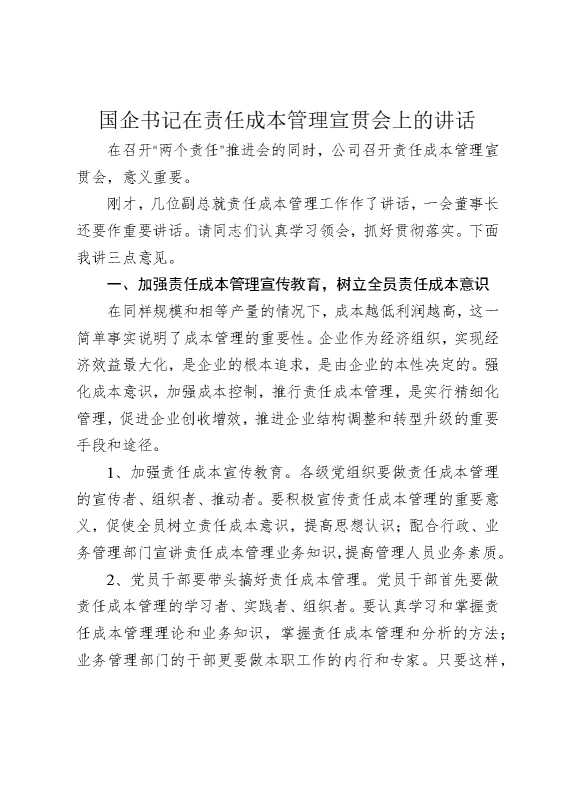 国企书记在责任成本管理宣贯会上的讲话