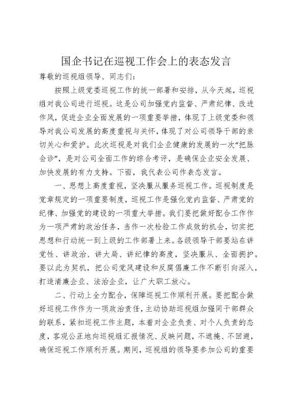 国企书记在巡视工作会上的表态发言