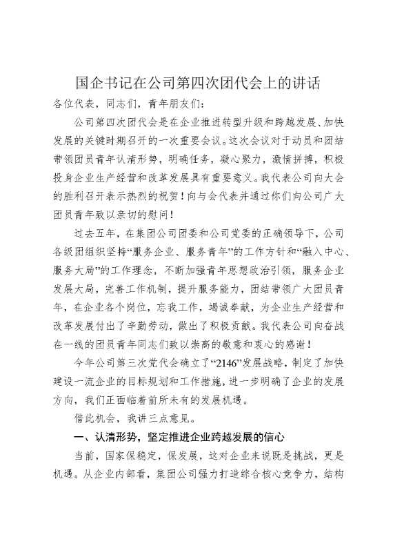 国企书记在公司第四次团代会上的讲话