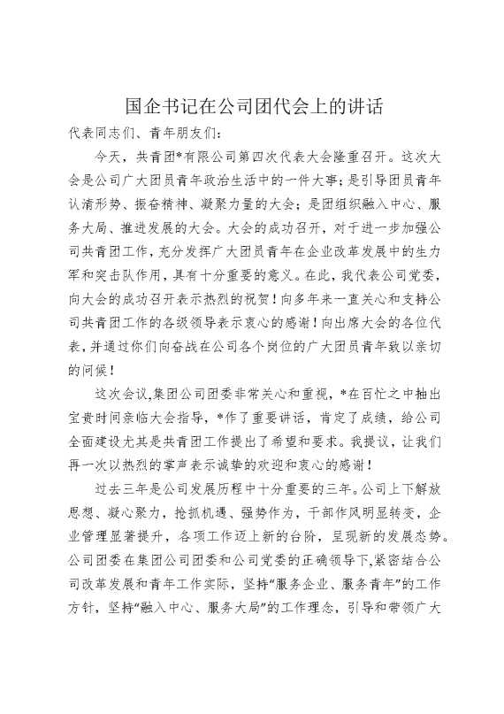 国企书记在公司团代会上的讲话